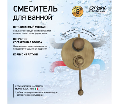 Смеситель для ванны PAINI Duomo встраиваемый, старая бронза (F3) 88F36911 