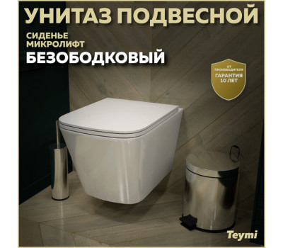 Унитаз подвесной торнадо безободковый с быстросъемным сиденьем микролифт Teymi Helmi Vortex T40303 