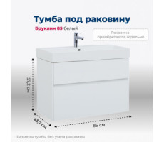 Тумба под раковину Aquanet Бруклин 85 белый 