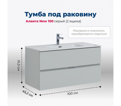 Тумба под раковину Aquanet Алвита New 100 2 ящика, серый 