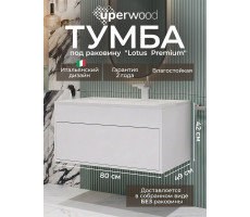 Тумба под раковину для ванной подвесная Uperwood Lotus Premium 80х50х42 см, белая 39340205460 Тумба под раковину для ванной подвесная Uperwood Lotus Premium 80х50х42 см, белая 39340205460
