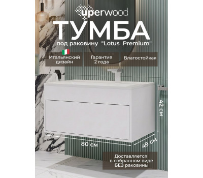 Тумба под раковину для ванной подвесная Uperwood Lotus Premium 80х50х42 см, белая 39340205460 Тумба под раковину для ванной подвесная Uperwood Lotus Premium 80х50х42 см, белая 39340205460