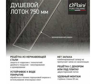 Душевой лоток с рамкой PAINI Klasik 750 мм CH750KN 