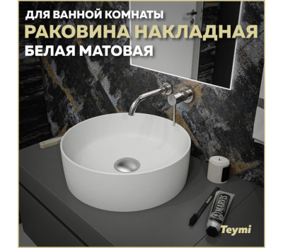 Раковина для ванной круглая накладная Teymi Lina D41 цвет белый матовый T50195 