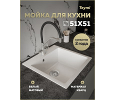 Мойка для кухни 51х51 белая матовая Teymi Lori Box T120133 