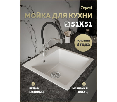Мойка для кухни 51х51 белая матовая Teymi Lori Box T120133 