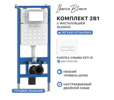 Комплект 2в1 IBERICA BLANCA инсталляция SILENCIO, кнопка смыва ESTI-R белый глянцевый (IB001.211) 