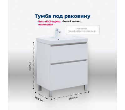 Тумба под раковину Aquanet Вега 60 напольная, белый глянец 