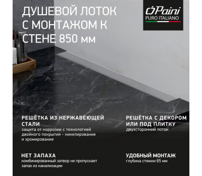 Душевой лоток с рамкой PAINI Klasik 850 мм D40, монтаж к стене, глянец CH850KN2 