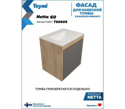 Фасад для тумбы в ванную 60 см Teymi Netta цвет графит T60609 