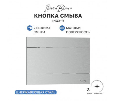 Кнопка смыва IBERICA BLANCA INOX-R нержавеющая сталь, хром матовый (IB.B015.01) Кнопка смыва IBERICA BLANCA INOX-R нержавеющая сталь, хром матовый (IB.B015.01)