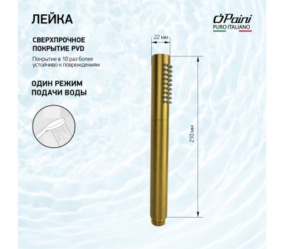 Душевая лейка ручная PAINI Tonda 22х210 мм, латунь, брашированное золото PVD 53PJ155AS 