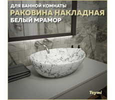 Раковина для ванной накладная Teymi Lori 40 цвет белый мрамор T50495 