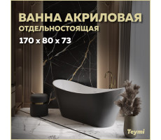 Ванна акриловая 170x80 отдельностоящая Teymi Ellie чёрная матовая T130118 