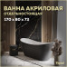 Ванна акриловая 170x80 отдельностоящая Teymi Ellie чёрная матовая T130118 