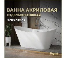 Ванна акриловая 170х73 отдельностоящая Teymi Ellie Pro белая T130202 