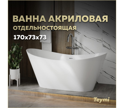 Ванна акриловая 170х73 отдельностоящая Teymi Ellie Pro белая T130202 