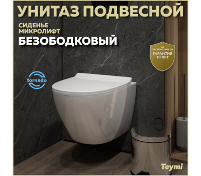 Унитаз подвесной торнадо безободковый с быстросъемным сиденьем микролифт Teymi Lina Pro Vortex T40112 