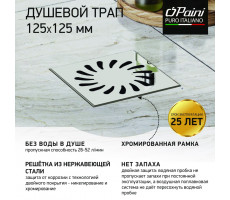 Душевой трап с рамкой и решеткой PAINI 125х125 мм, Нептун 425NXL 