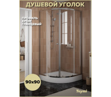 Душевой уголок 90х90 с поддоном профиль хром глянцевый Teymi Lina T00503 