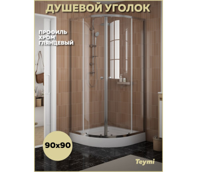 Душевой уголок 90х90 с поддоном профиль хром глянцевый Teymi Lina T00503 