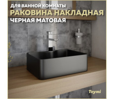 Раковина для ванной накладная Teymi Helmi Mini 41 цвет черный матовый T50289 