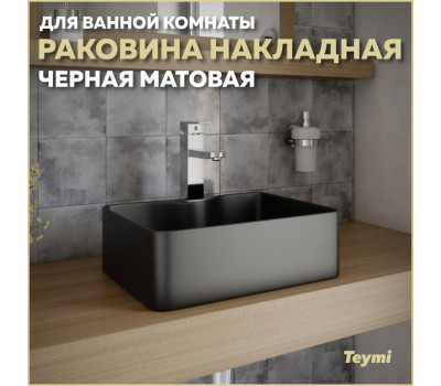 Раковина для ванной накладная Teymi Helmi Mini 41 цвет черный матовый T50289 