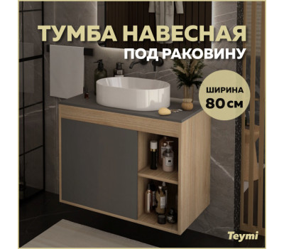 Тумба подвесная для ванной 80 см Teymi Nura корпус дуб фасад графит T60534 
