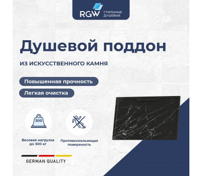 Душевой поддон прямоугольный RGW STE MB Черный мрамор 800x1000 52342810-14 Душевой поддон прямоугольный RGW STE MB Черный мрамор 800x1000 52342810-14
