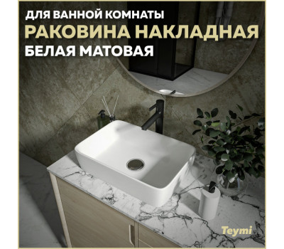 Раковина для ванной накладная Teymi Helmi 50 цвет белый матовый T50291 