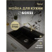 Мойка для кухни 60х51 черная матовая Teymi Lori Maxi T120120 Мойка для кухни 60х51 черная матовая Teymi Lori Maxi T120120