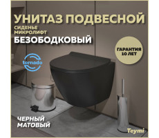 Унитаз подвесной торнадо безободковый с быстросъемным сиденьем микролифт Teymi Lina Pro Vortex Black черный матовый T40114 