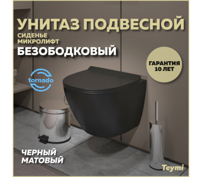Унитаз подвесной торнадо безободковый с быстросъемным сиденьем микролифт Teymi Lina Pro Vortex Black черный матовый T40114 
