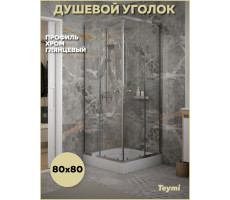 Душевой уголок 80х80 с поддоном профиль хром глянцевый Teymi Helmi T00601 