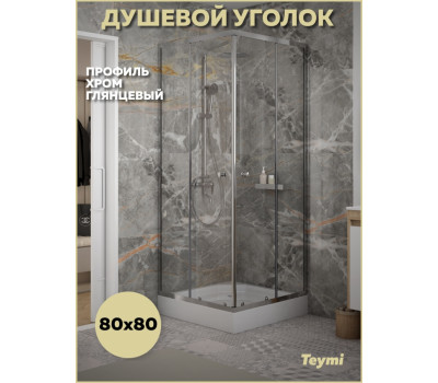 Душевой уголок 80х80 с поддоном профиль хром глянцевый Teymi Helmi T00601 
