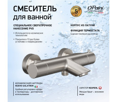 Смеситель для ванны PAINI Cox без аксессуара с термостатом, брашированный никель PVD 78PW111TH 