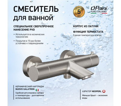 Смеситель для ванны PAINI Cox без аксессуара с термостатом, брашированный никель PVD 78PW111TH 