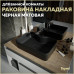 Раковина Teymi Helmi S 48 накладная с полочкой под смеситель, Черная Матовая T50297 