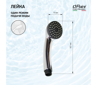 Душевая лейка ручная PAINI круглая, хром (CR) 53CR155PP 