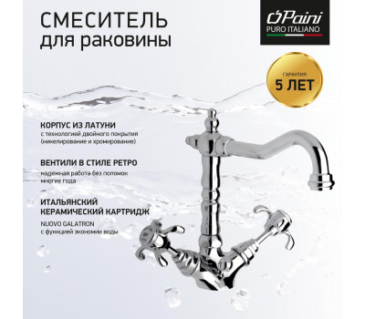 Смеситель для раковины PAINI Ornellaia высокий, хром (CR) 87CR250BLMKM 