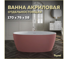 Ванна акриловая 170x76 отдельностоящая Teymi Lina розовая матовая T130103 