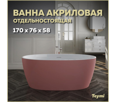 Ванна акриловая 170x76 отдельностоящая Teymi Lina розовая матовая T130103 