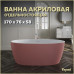 Ванна акриловая 170x76 отдельностоящая Teymi Lina розовая матовая T130103 