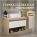Тумба подвесная для ванной 75 см Teymi Ritta корпус дуб фасад белый T60521 