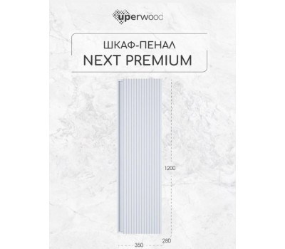 Шкаф-пенал для ванной подвесной Uperwood Next Premium, 35х28х120 см, белый 2950205301 