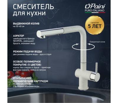 Смеситель для кухни с выдвижной лейкой, PAINI Cox, ULTRAWHITE HD90566CR1KM 