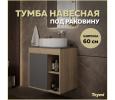 Тумба подвесная для ванной 60 см Teymi Nura корпус дуб фасад графит T60529 Тумба подвесная для ванной 60 см Teymi Nura корпус дуб фасад графит T60529