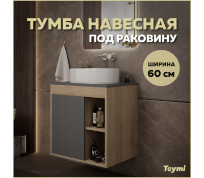 Тумба подвесная для ванной 60 см Teymi Nura корпус дуб фасад графит T60529 Тумба подвесная для ванной 60 см Teymi Nura корпус дуб фасад графит T60529