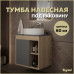 Тумба подвесная для ванной 60 см Teymi Nura корпус дуб фасад графит T60529 Тумба подвесная для ванной 60 см Teymi Nura корпус дуб фасад графит T60529