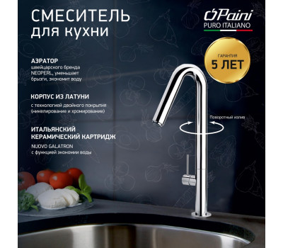 PAINI Cox - Смеситель для кухни, хром (CR) 78CR572USLMKM 